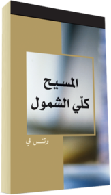 كتاب مسيحي مجاناً - الــمــســيــح كــلــي الــشــمــول