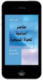 كتاب مسيحي مجاناً - عــنــاصــر أســاســيــة لــلــحــيــاة الــمــســيــحــيــة، الــجــزء الأول