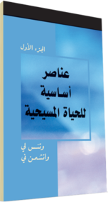 كتاب مسيحي مجاناً - عــنــاصــر أســاســيــة لــلــحــيــاة الــمــســيــحــيــة، الــجــزء الأول