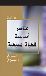 عــنــاصــر أســاســيــة لــلــحــيــاة الــمــســيــحــيــة، الــجــزء الــثــانــي