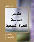 عــنــاصــر أســاســيــة لــلــحــيــاة الــمــســيــحــيــة، الــجــزء الــثــانــي