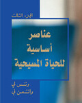 عناصر اساسية للحياة المسيحية، الجزء الثالث