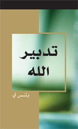 تــدبــيــر الــلــه