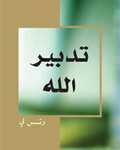تــدبــيــر الــلــه