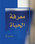 معرفة الحياة