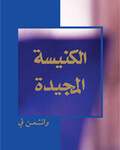 الكنيسة المجيدة