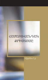 Համաբովանդակ Քրիստոսը