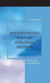 Քրիստոնեական կյանքի հիմնական տարրերը, Առաջին մաս