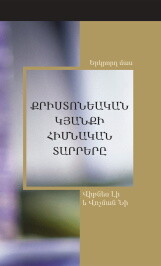 Քրիստոնեական կյանքի հիմնական տարրերը, Երկրորդ մաս