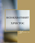 Всеобхватният Христос