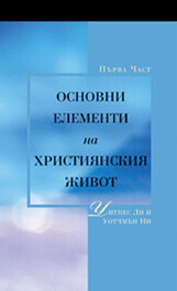 Основни Елементи на Християнския Живот, Първи том