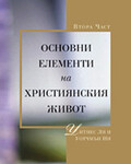 Основни Елементи на Християнския Живот, втори том