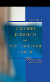 Основни Елементи на Християнския Живот, трети том