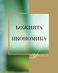 Божията Икономика