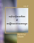 ခရစ်ယာန်အသက်တာ၏ အခြေခံ ဒြပ်သဘောသဘာဝများ (အတွဲ ၂)