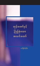 ဘုန်းတော်နှင့် ပြည့်စုံသော အသင်းတော်