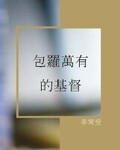 《包羅萬有的基督》