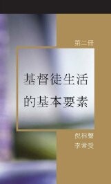 《基督徒生活的基本要素》第二冊