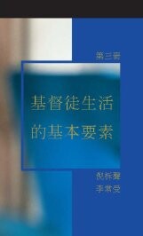 《基督徒生活的基本要素》 第三冊