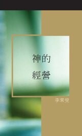 《神的經營》