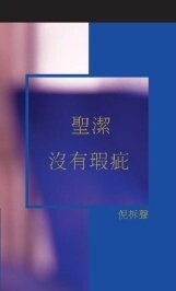 《聖潔沒有瑕疵》