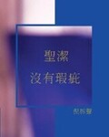 《聖潔沒有瑕疵》