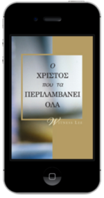 Δωρεάν χριστιανικό βιβλίο - Ο Χριστός που τα Περιλαμβάνει Όλα