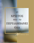 Ο Χριστός που τα Περιλαμβάνει Όλα