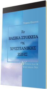 Δωρεάν χριστιανικό βιβλίο - Βασικά Στοιχεία της Χριστιανικής Ζωής, Τόμος 1