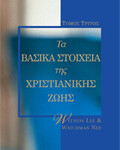 Βασικά Στοιχεία της Χριστιανικής Ζωής, Τόμος 3