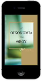 Δωρεάν χριστιανικό βιβλίο - Η Οικονομία του Θεού