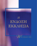 Η Ένδοξη Εκκλησία