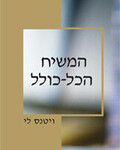 המשיח הכל-כולל