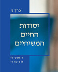 יסודות החיים המשיחיים, כרך ג'
