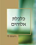 כלכלת אלוהים