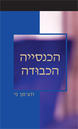 הכנסייה הכבודה