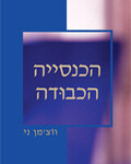 הכנסייה הכבודה