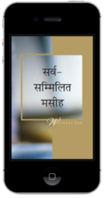 मुफ्त मसीही पुस्तक - सर्व-सम्मिलित मसीह