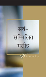 सर्व-सम्मिलित मसीह