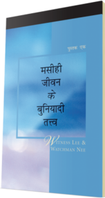 मुफ्त मसीही पुस्तक - मसीही जीवन के बुनियादी तत्व, पुस्तक एक