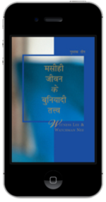मुफ्त मसीही पुस्तक - मसीही जीवन के बुनियादी तत्व, पुस्तक तीन