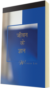 मुफ्त मसीही पुस्तक - जीवन का ज्ञान