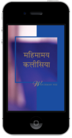मुफ्त मसीही पुस्तक - महिमामय कलीसिया