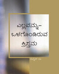 ಎಲ್ಲವನ್ನು-ಒಳಗೊಂಡಿರುವ ಕ್ರಿಸ್ತನು
