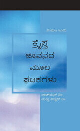 ಕ್ರೈಸ್ತ ಜೀವನದ ಮೂಲ ಘಟಕಗಳು, ಸಂಪುಟ ಒಂದು