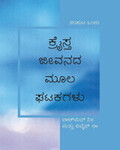 ಕ್ರೈಸ್ತ ಜೀವನದ ಮೂಲ ಘಟಕಗಳು, ಸಂಪುಟ ಒಂದು
