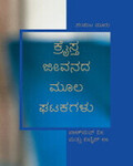 ಕ್ರೈಸ್ತ ಜೀವನದ ಮೂಲ ಘಟಕಗಳು, ಸಂಪುಟ ಮೂರು