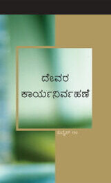 ದೇವರ ಕಾರ್ಯನಿರ್ವಹಣೆ