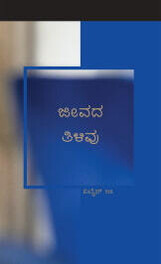 ಜೀವದ ತಿಳಿವು