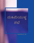 ಮಹಿಮೆಯುಳ್ಳ ಸಭೆ